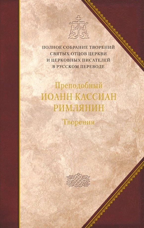 

Творения. Том 11. Преподобный Иоанн Кассиан Римлянин