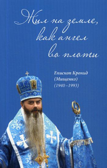 фото Книга жил на земле, как ангел во плоти. епископ кронид (мищенко) (1940-1993) свято-троицкая сергиева лавра