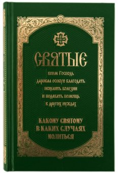 

Книга Святые, коим Господь даровал особую благодать исцелять болезни