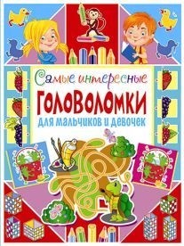 

Самые интересные головоломки для мальчиков и девочек