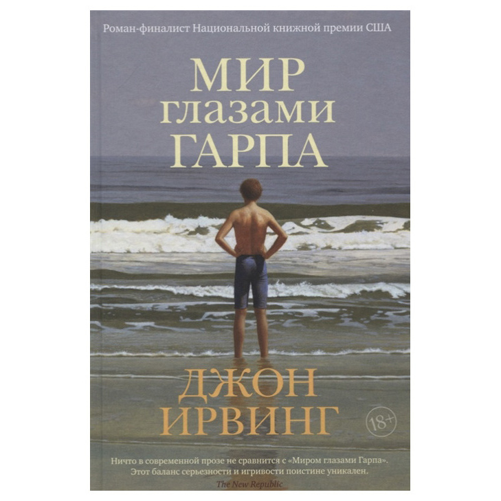 фото Книга мир глазами гарпа азбука