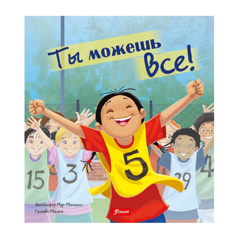 

Ты можешь все!