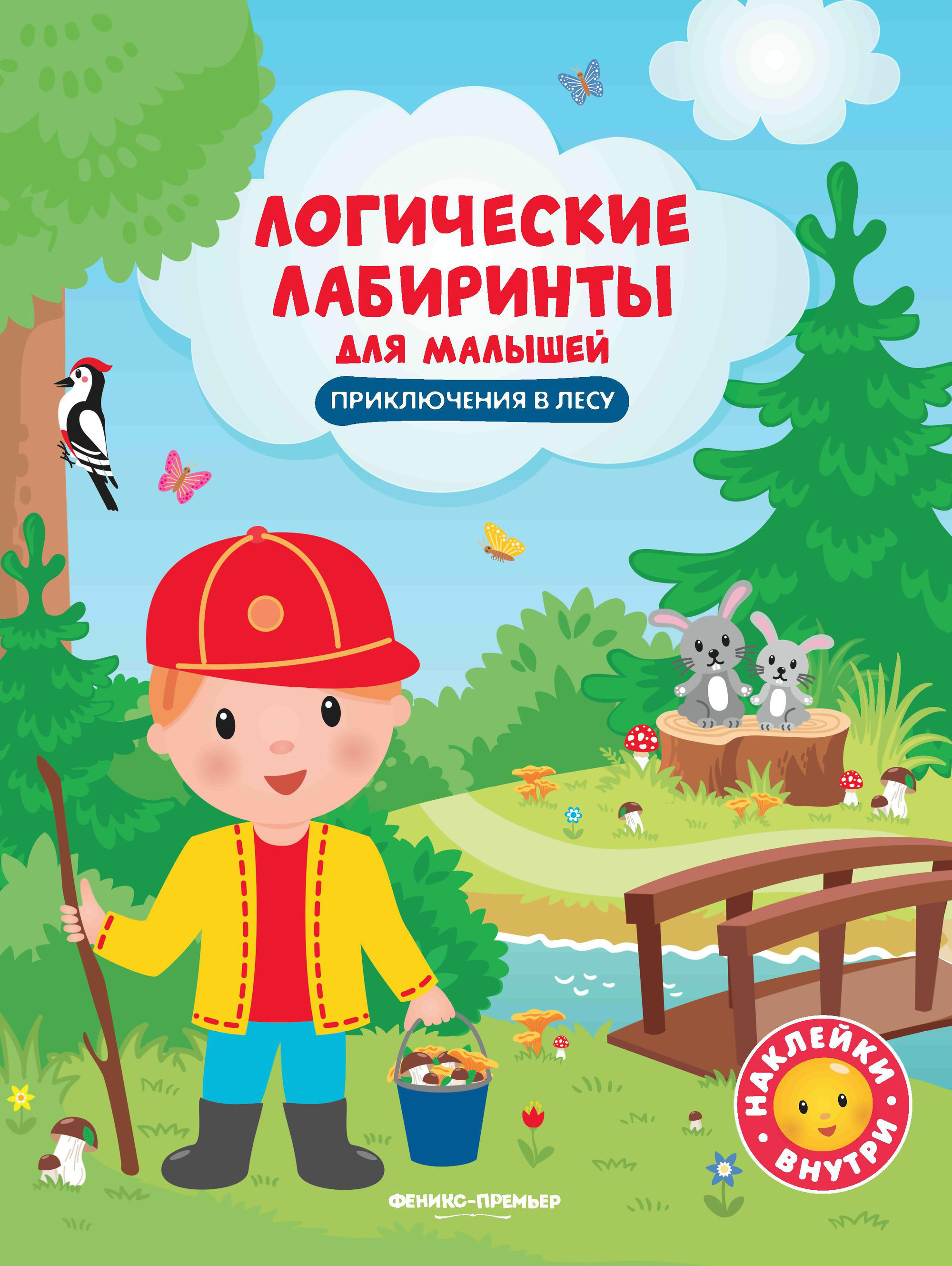 

Приключения В лесу