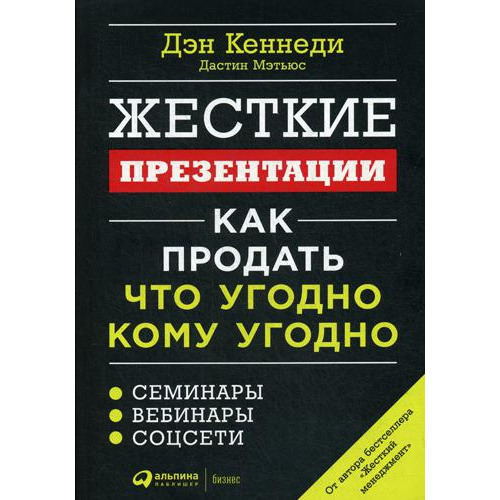 фото Книга жесткие презентации: как продать что угодно кому угодно альпина паблишер