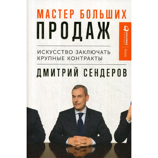 фото Книга мастер больших продаж: искусство заключать крупные контракты альпина паблишер