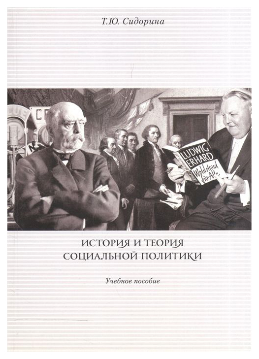 

История и теория социальной политики