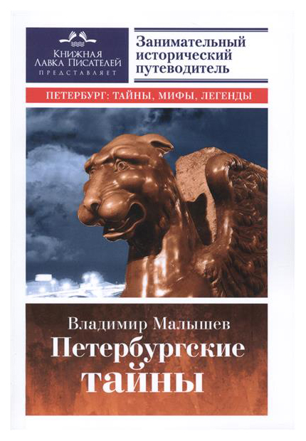 

Книга Петербургские тайны. Занимательный исторический путеводитель