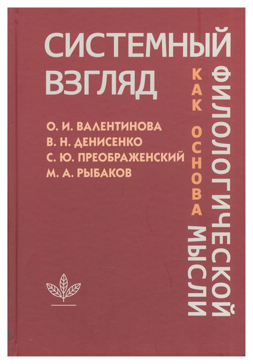 фото Книга системный взгляд как основа филологической мысли языки славянской культуры