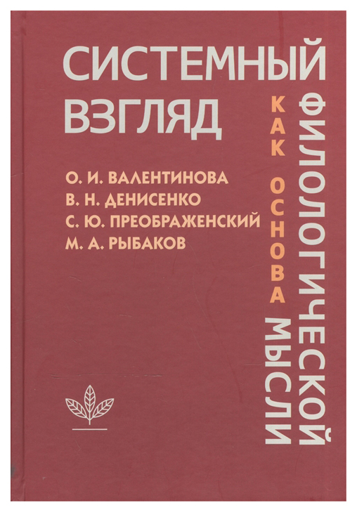 

Системный взгляд как основа филологической мысли