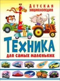 

Книга Техника для Самых Маленьких