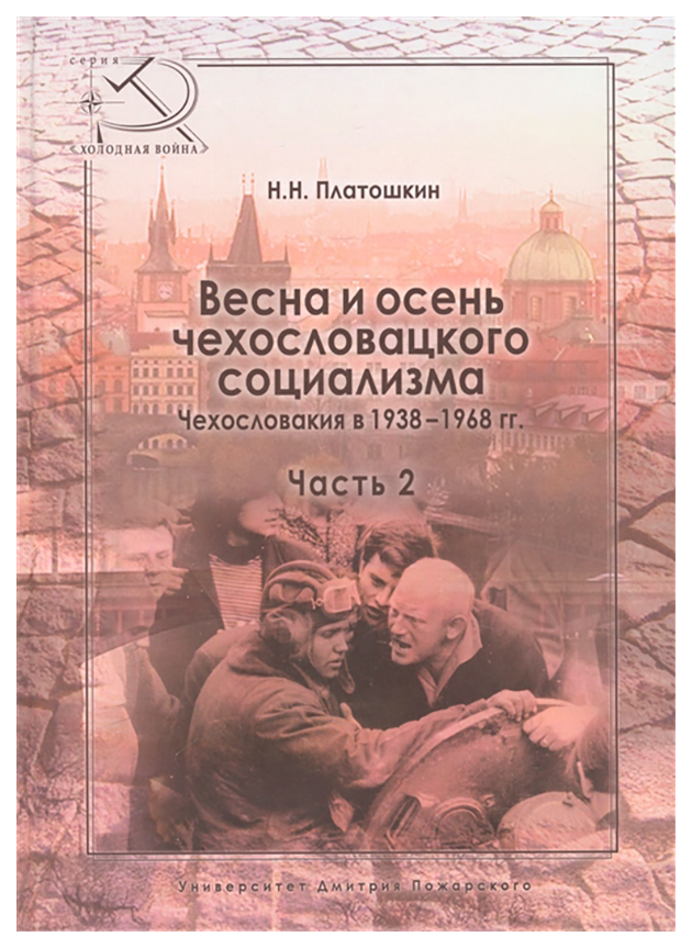 фото Книга весна и осень чехословацкого социализма. чехословакия в 1938-1968 гг. часть 2: ос... русский фонд содействия образованию и науке