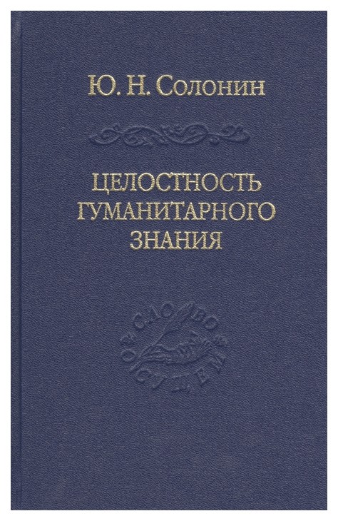 

Книга Целостность гуманитарного знания