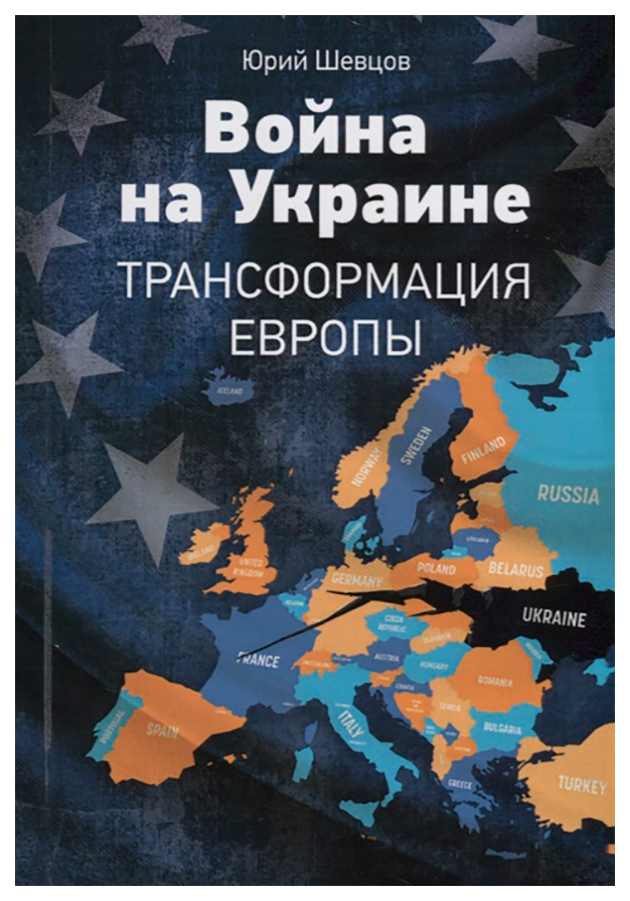 

Книга Война на Украине. Трансформация Европы