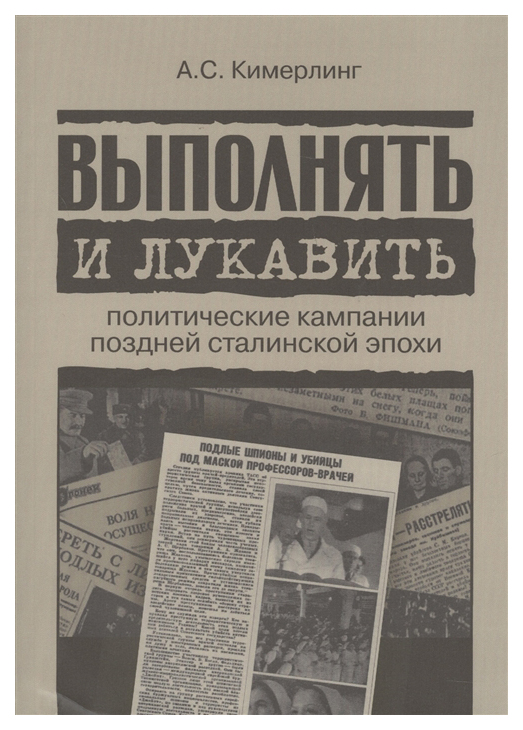 

Выполнять и лукавить. Политические кампании поздней сталинской эпохи
