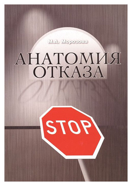 

Книга Анатомия отказа