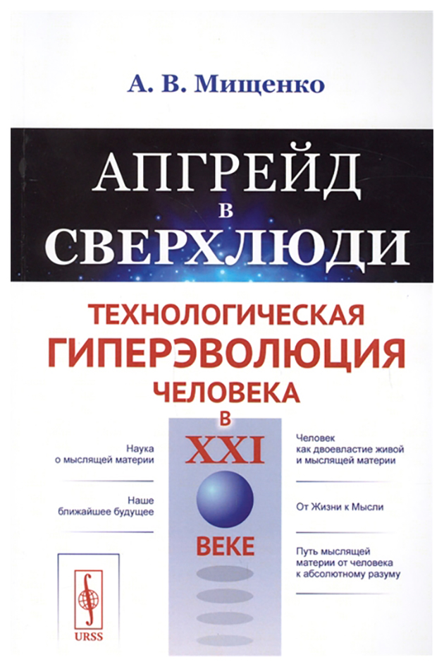 

Книга Апгрейд в сверхлюди. Технологическая гиперэволюция человека в XXI веке