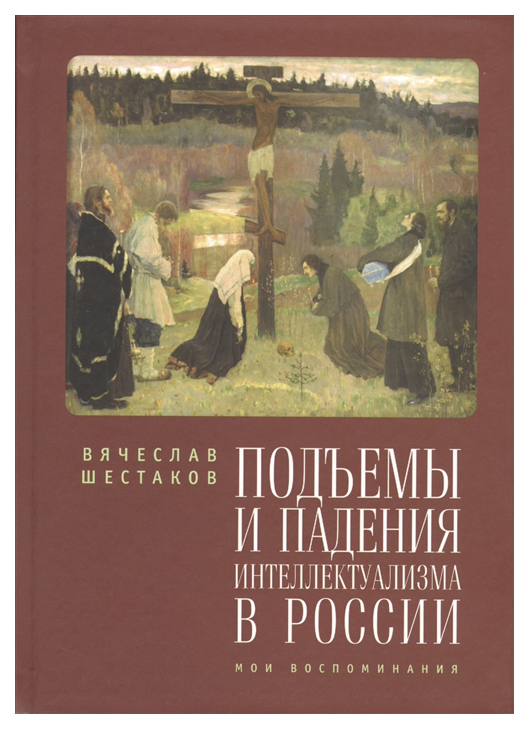 

Подъемы и падения интеллектуализма в России. Мои воспоминания