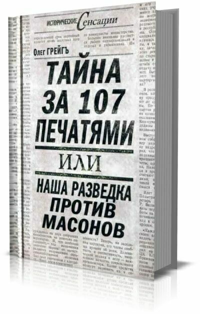 

Тайна за 107 печатями, или Наша разведка против масонов