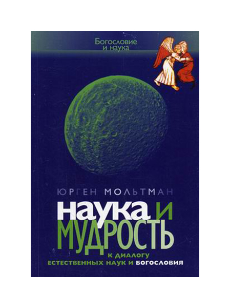 

Книга Наука и мудрость: к диалогу естественных наук и богословия