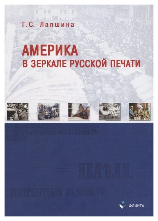 

Америка в зеркале русской печати (вторая половина ХIХ века)