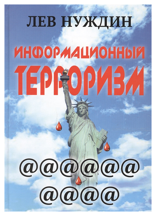 

Информационный терроризм