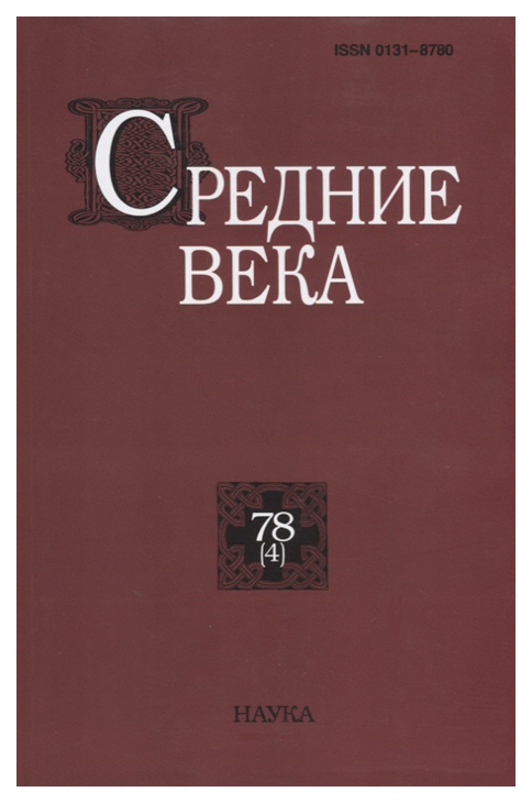 

Средние века. Выпуск №78(4)