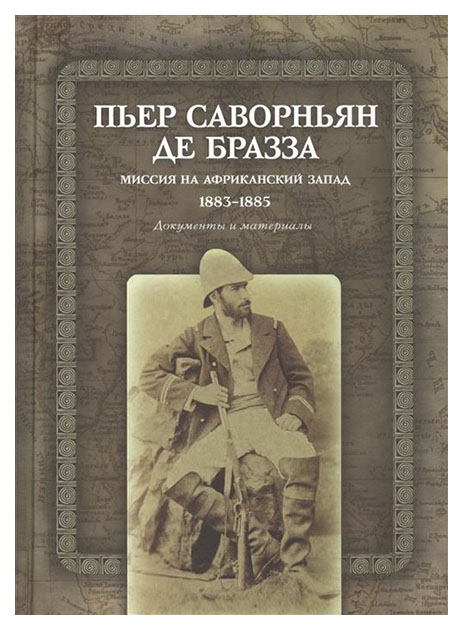 

Книга Миссия на Африканский Запад. 1883-1885. Документы и материалы