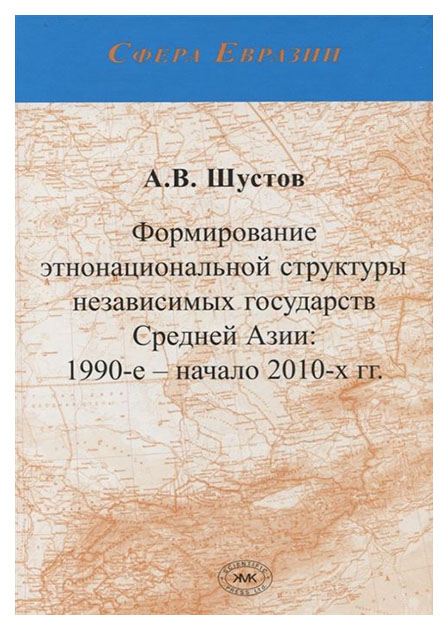 

Формирование этнонациональной структуры независимых государств Средней Азии: 1990...