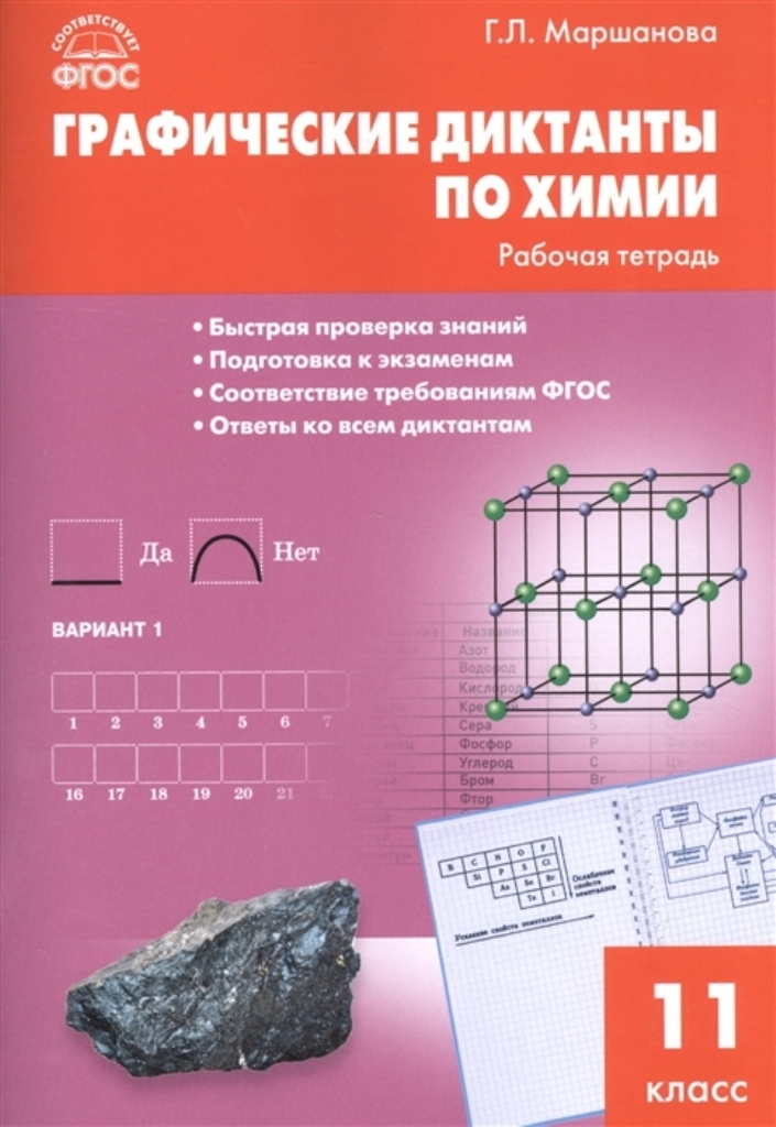 фото Тетрадь рабочая графические диктанты по химии: 11 класс фгос вако