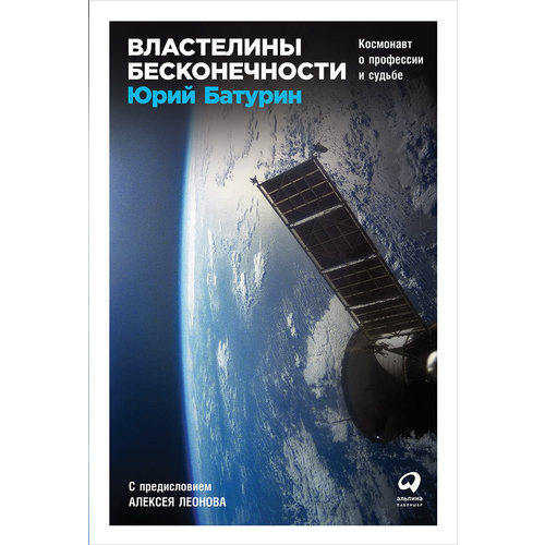 

Книга Властелины бесконечности: Космонавт о профессии и судьбе