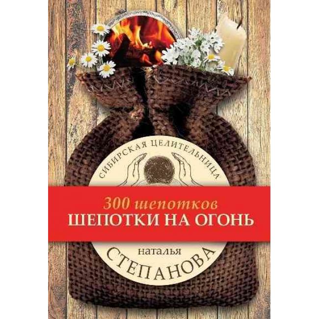 фото Книга шепотки на огонь рипол-классик