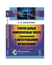

Книга Теория целых комплексных чисел с приложением к интегральному исчислению