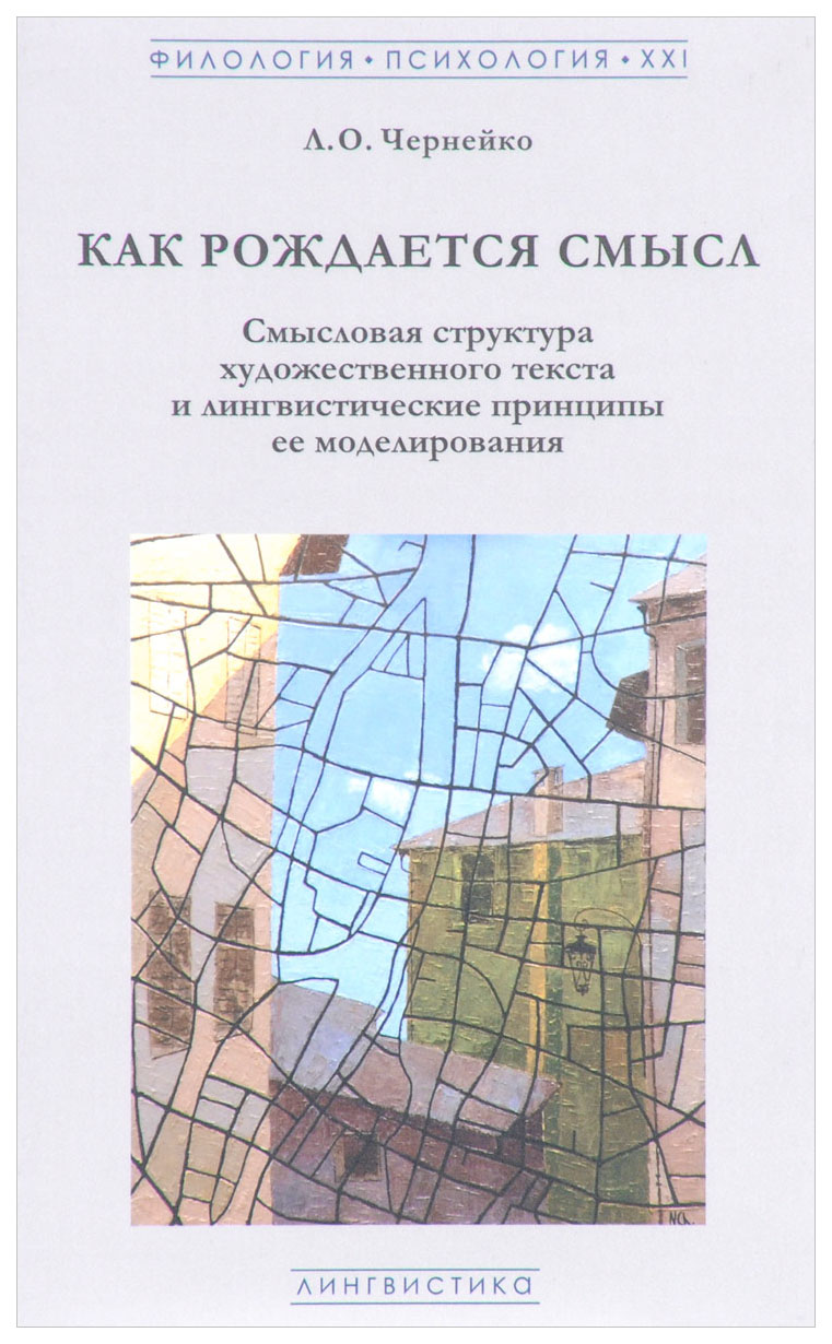 

Книга Как рождается смысл. Смысловая структура художественного текста и лингвистические...