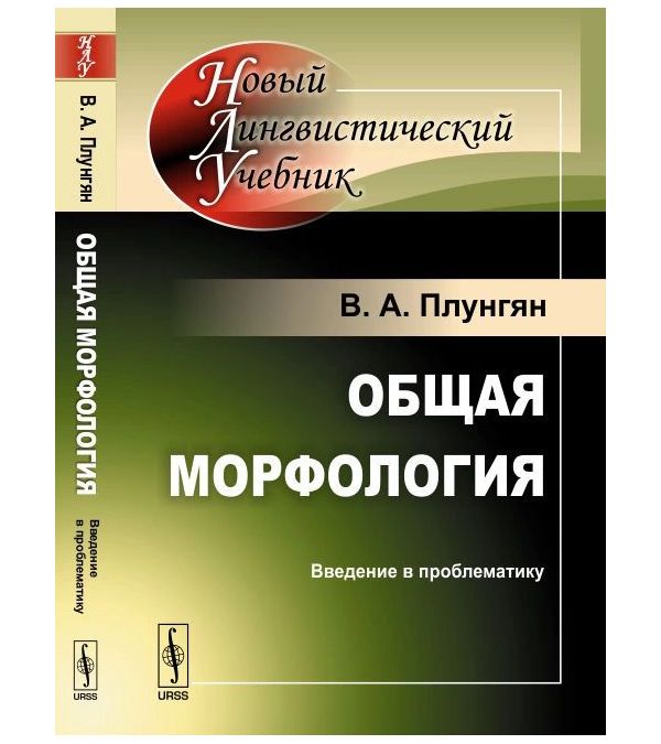 

Общая морфология. Введение в проблематику