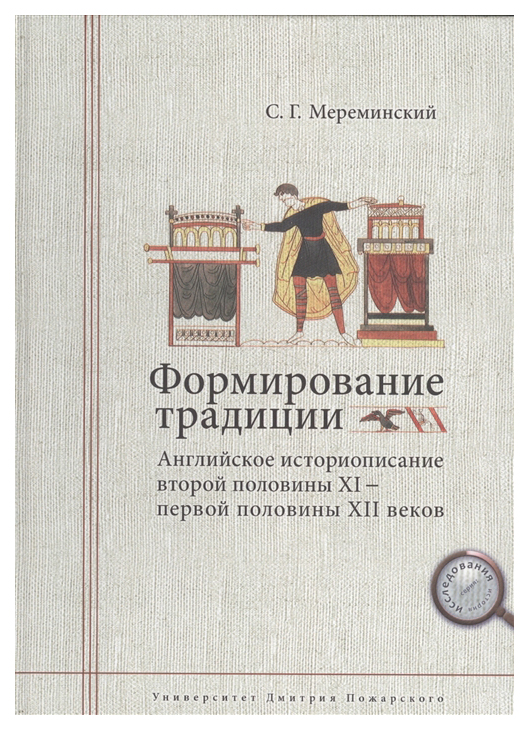 фото Книга формирование традиции: английское историописание второй половины xi первой полови... русский фонд содействия образованию и науке
