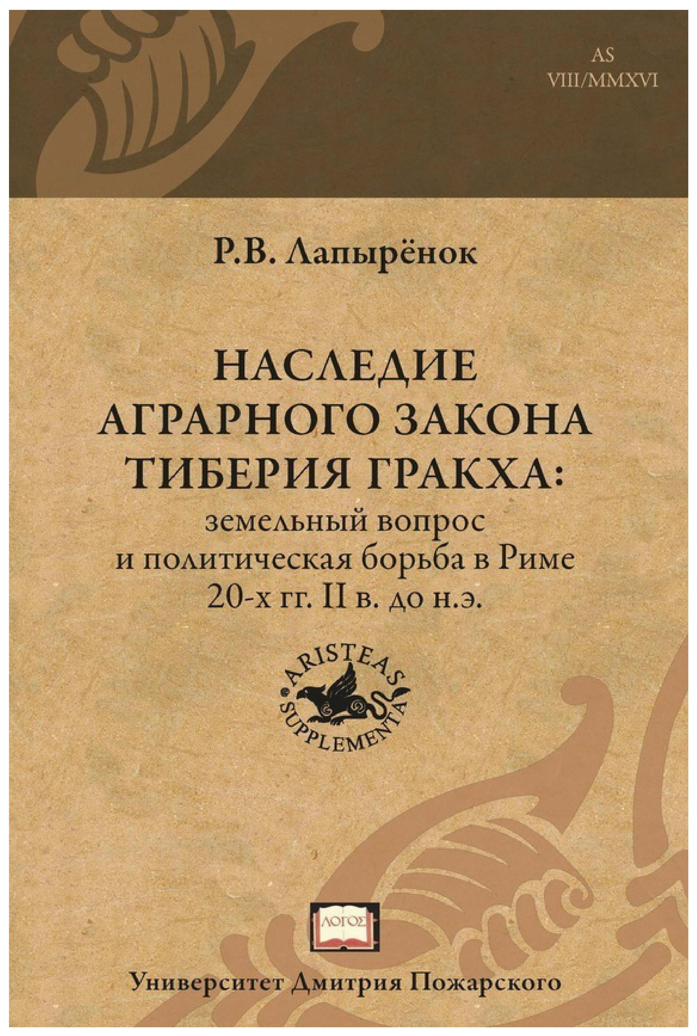 фото Книга наследие аграрного закона тиберия гракха: земельный вопрос и политическая борьба ... русский фонд содействия образованию и науке