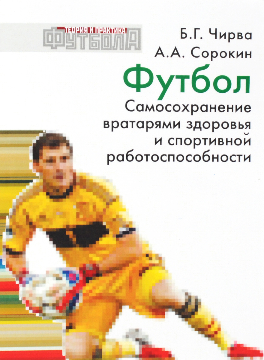фото Книга футбол. самосохранение вратарями здоровья и спортивной работоспособности твт дивизион
