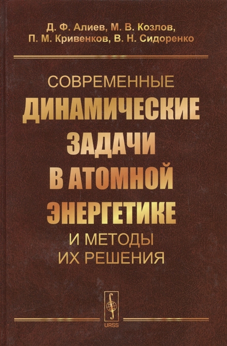 

Современные динамические задачи в атомной энергетике и методы их решения