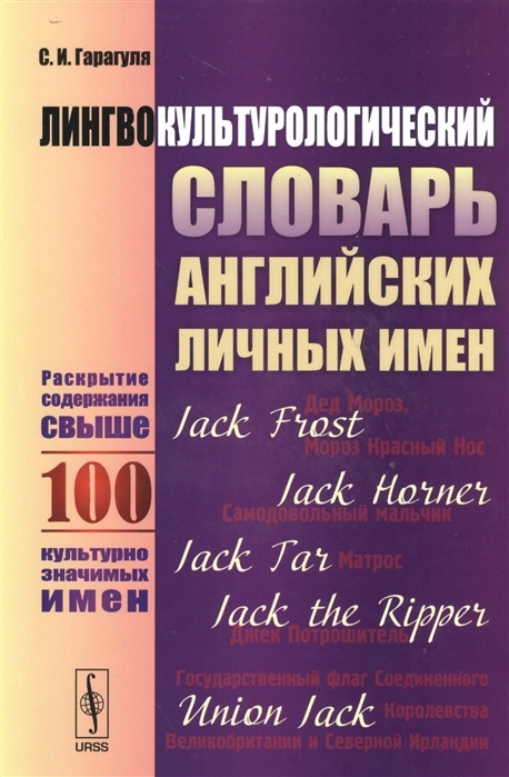 фото Книга лингвокультурологический словарь английских личных имен. раскрытие содержания свы... ленанд