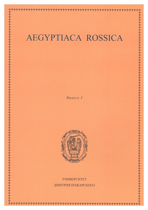 

Aegyptiaca Rossica. Выпуск 3