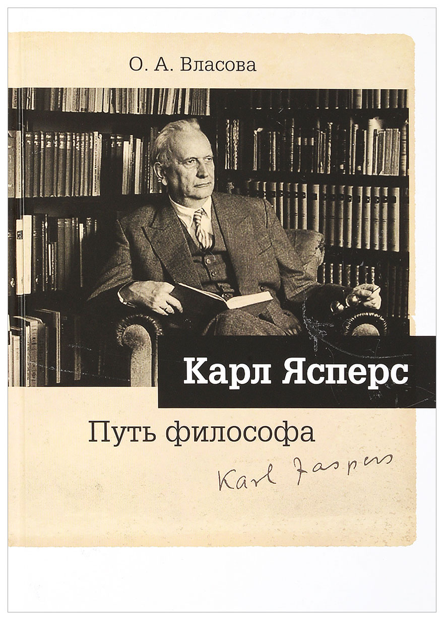 

Карл Ясперс. Путь философа