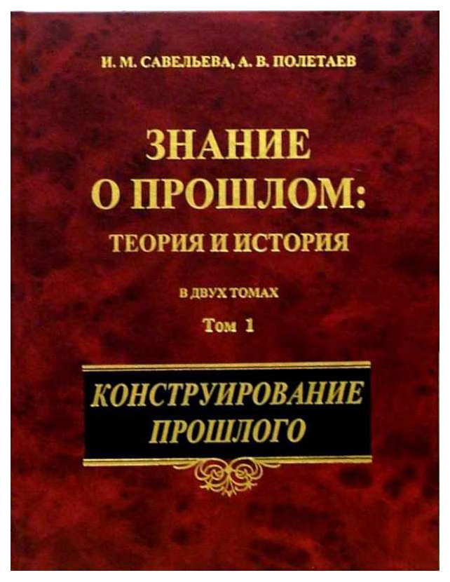 Савельев том 1. Савельева и. м., Полетаев а. в. знание о прошлом: теория и история том 2. Савельева Полетаев теория исторического знания. И.М. Савельева и а.в. Полетаев. Книги в прошлом.