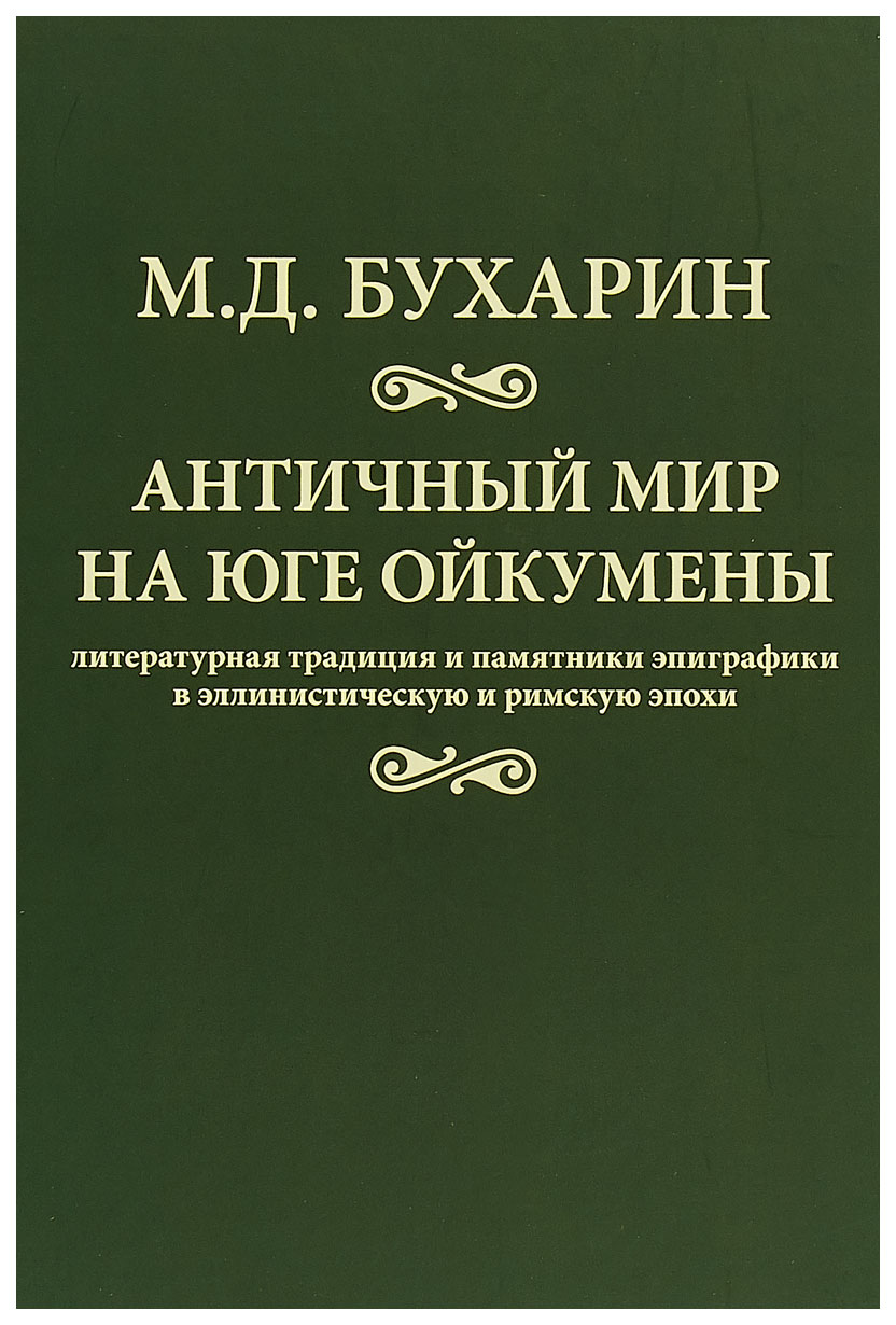 фото Книга античный мир на юге ойкумены варфоломеев