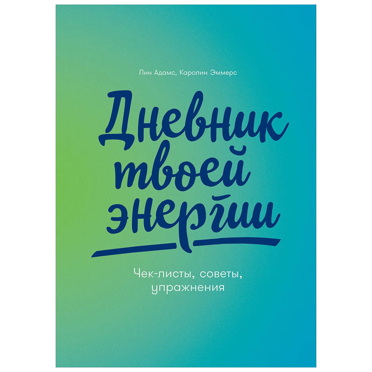

Дневник твоей энергии: Чек-листы, советы, упражнения