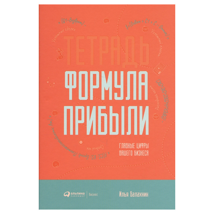 фото Книга тетрадь «формула прибыли»: главные цифры вашего бизнеса альпина паблишер