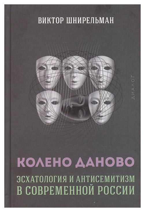 

Книга Колено Даново. Эсхатология и антисемитизм в современной России