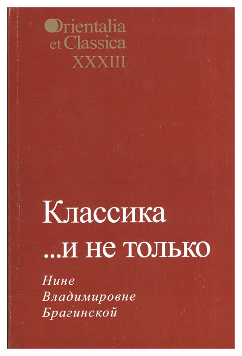 

Классика… и не только. Нине Владимировне Брагинской