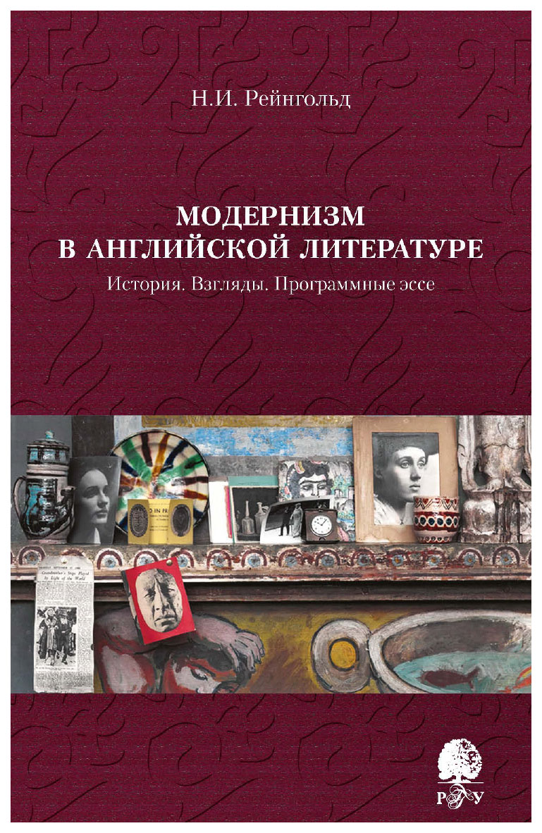 

Модернизм в английской литературе. История. Взгляды. Программные эссе