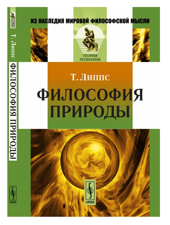 фото Книга философия природы ленанд