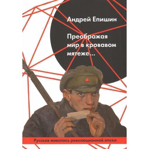 

Преображая мир в кровавом мятеже,,,